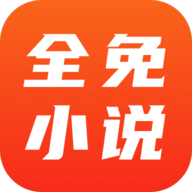 全免小说app安卓