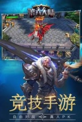 第六大陆手游官方版下载