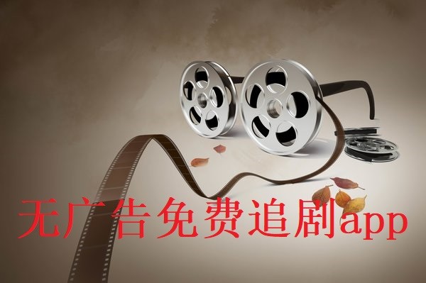 无广告免费追剧app推荐