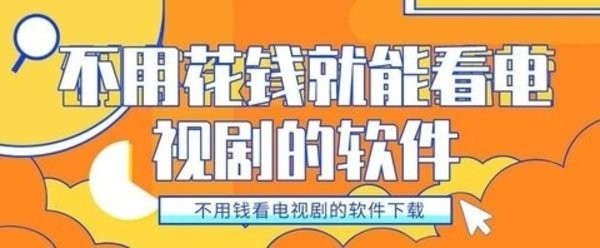 不用花一分钱的追剧软件
