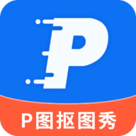 P图抠图秀官方版
