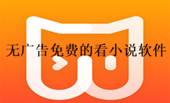 无广告免费的看小说软件