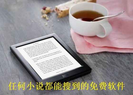 任何小说都能搜到的免费软件