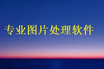 专业图片处理软件