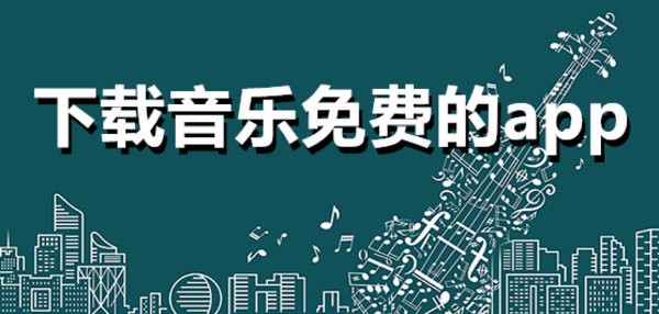 下载歌曲免费的app推荐