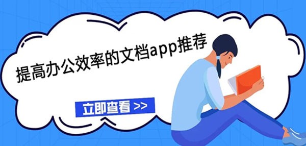 提高办公效率的文档app推荐