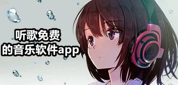 听歌免费的音乐软件app