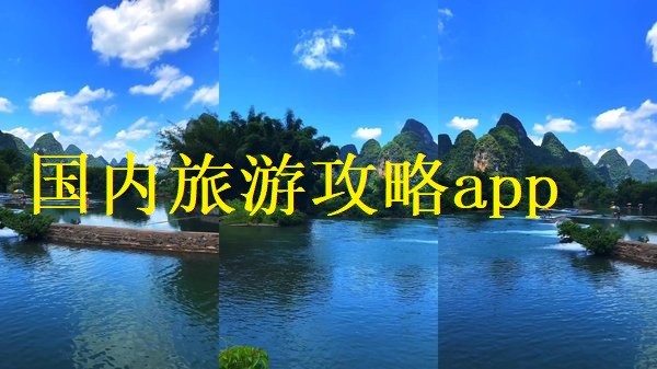 国内旅游攻略app