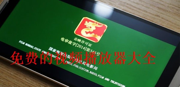 免费的视频播放器大全