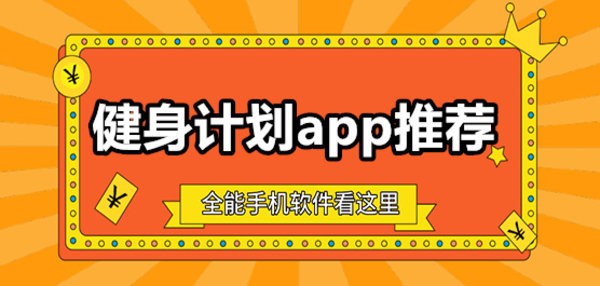 免费的健身计划软件