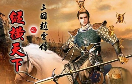 三国赵云传2