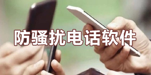 防骚扰电话拦截软件