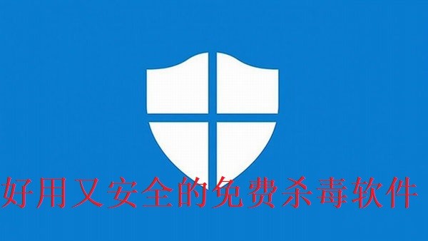 好用又安全的免费杀毒软件