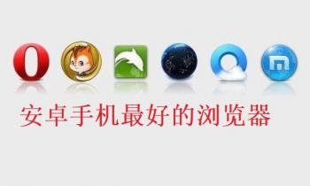 安卓手机最好的浏览器