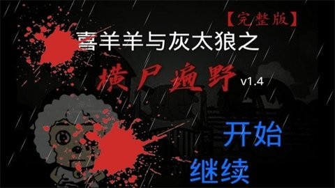 喜羊羊与灰太狼之横尸遍野游戏手机版