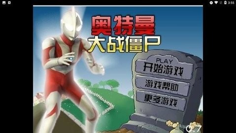 奥特曼大战僵尸手游安卓版下载