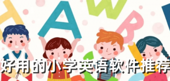 提升小学英语成绩的软件