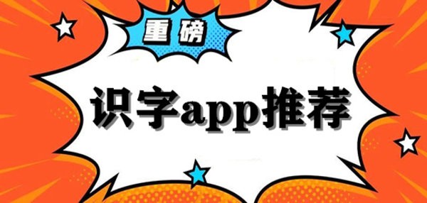 好用的识字app