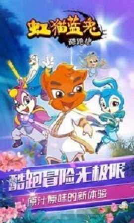 虹猫蓝兔酷跑侠手游安卓版下载