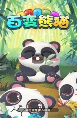百变熊猫游戏手机版下载
