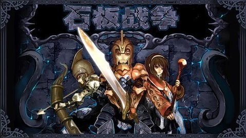 石板战争手游最新版免费下载