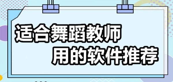 舞蹈老师必备软件