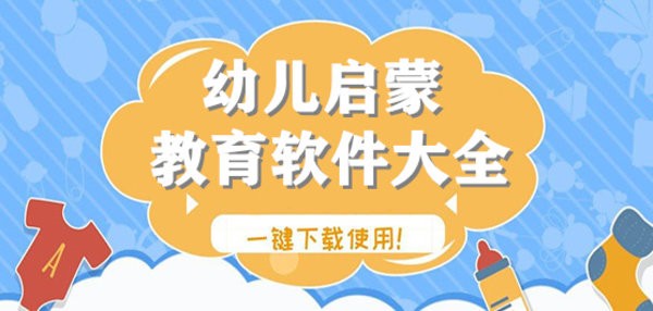 幼儿启蒙早教app推荐