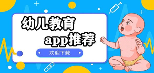 幼儿教育app推荐