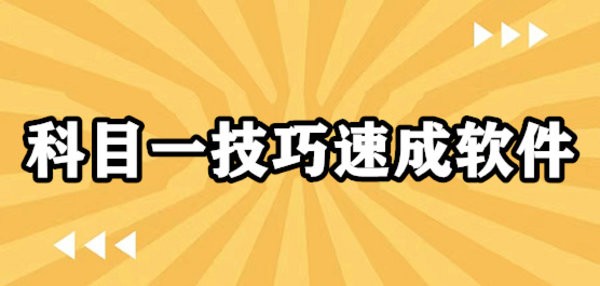 科目一技巧速成软件