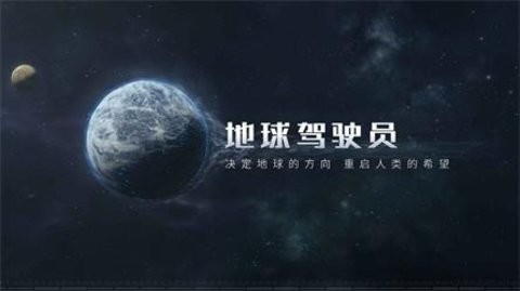 流浪地球手游安卓版下载