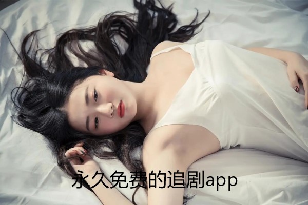 永久免费的追剧app
