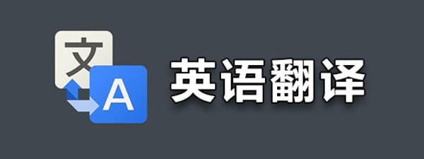 免费的实时翻译英语的软件