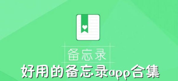 好用的便签备忘录app