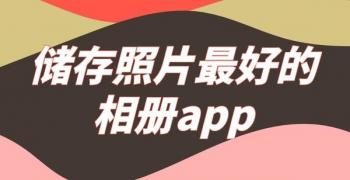 最好用的手机相册软件