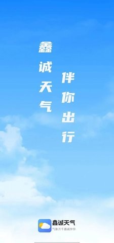 鑫诚天气最新版