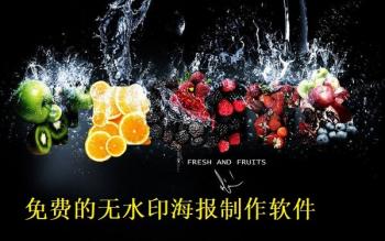 免费的无水印海报制作软件