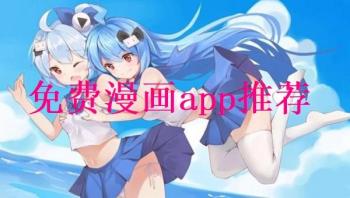 免费漫画app推荐