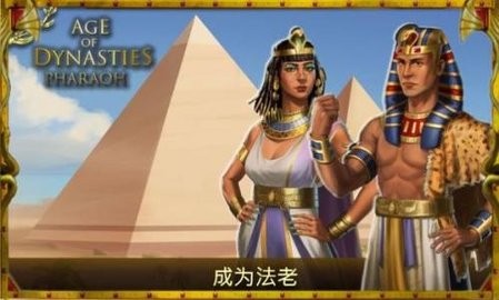 王朝时代法老王游戏最新版下载-
