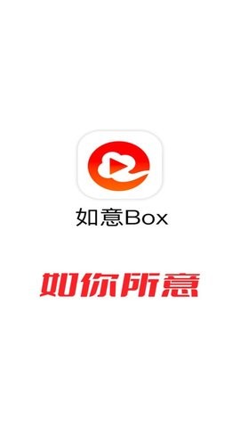 如意box去广告