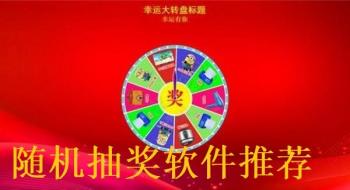 随机抽奖软件推荐