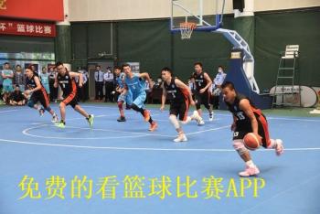 免费的看篮球比赛APP