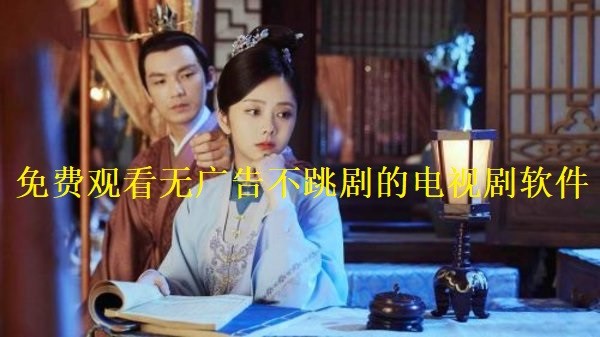 免费观看无广告不跳剧的电视剧软件