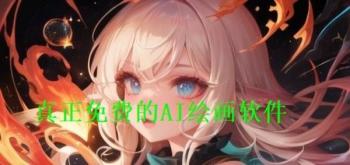 真正免费的AI绘画软件