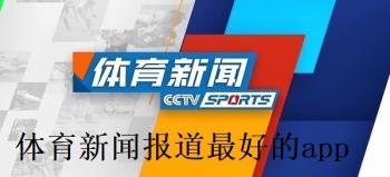 体育新闻报道最好的app