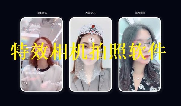 特效相机拍照软件