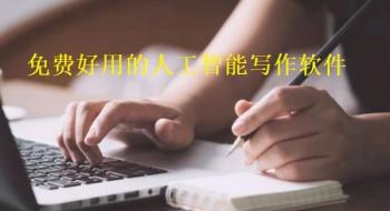 免费好用的人工智能写作软件