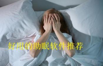 好用的助眠软件推荐