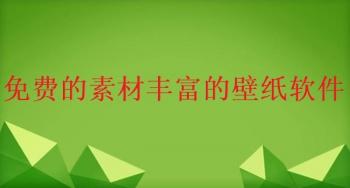 免费的素材丰富的壁纸软件