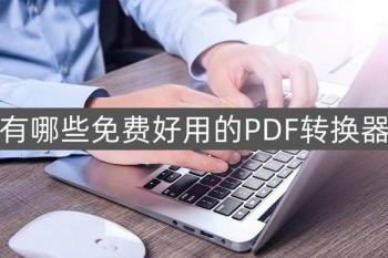 免费好用的pdf转换器软件