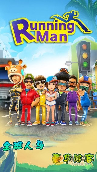 RunningMan跑男